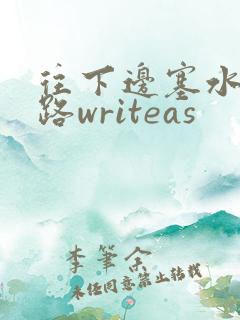 往下边塞水果走路writeas