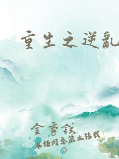 重生之逆乱天道
