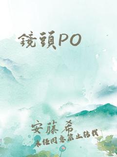 镜头PO