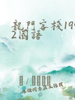 龙门客栈1992国语