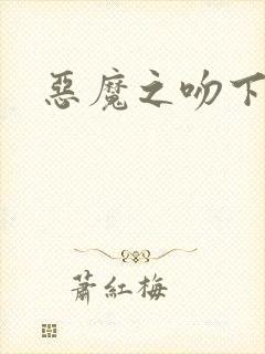 恶魔之吻下载