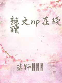 辣文np在线阅读