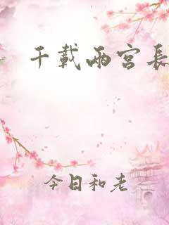 千载两宫长空寂