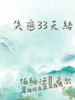 失恋33天结局