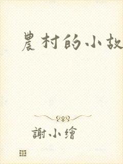 农村的小故事