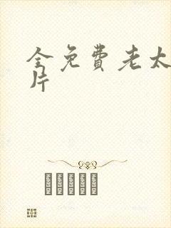 全免费老太婆毛片