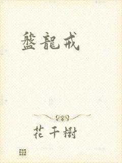 盘龙戒