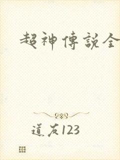 超神传说全集