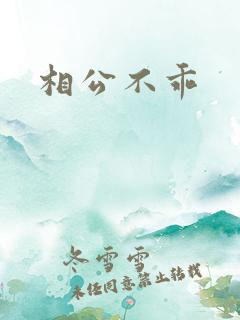 相公不乖