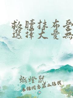 救赎抹布受的我选择大爱无疆