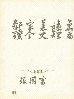 邻家美姨免费阅读全文短篇小说