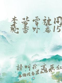李若雪被同学王飞番外篇15