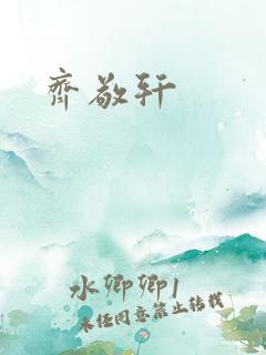 齐敬轩