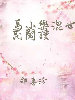 马小乐混世小农民阅读