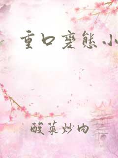 重口变态小说