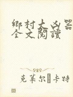 乡村大凶器免费全文阅读