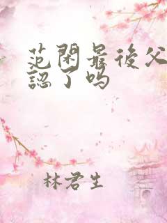 范闲最后父子相认了吗