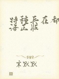 特种兵在都市杨洛正版