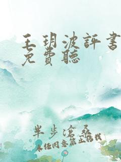 王玥波评书全集免费听