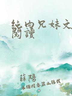 纯肉兄妹文在线阅读