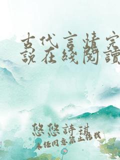 古代言情完结小说在线阅读