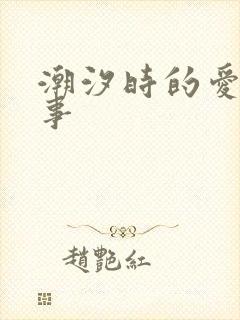 潮汐时的爱欲故事