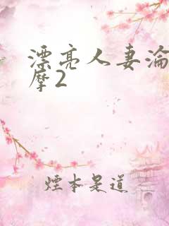 漂亮人妻沦陷按摩2