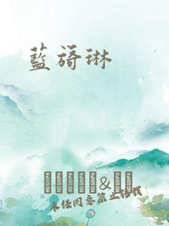 蓝旖琳