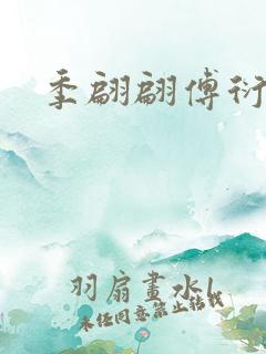 季翩翩傅衍晟