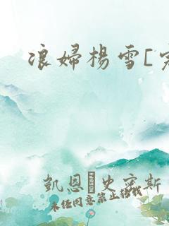 浪妇杨雪[完]