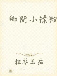 乡间小徐粉条