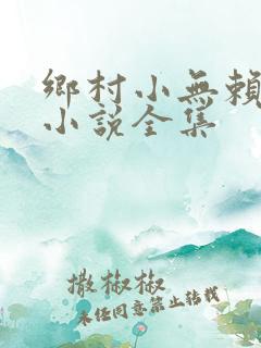 乡村小无赖楚平小说全集