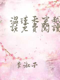 温瑾禾穿越记小说免费阅读