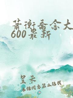 萧衡乔念大结局600最新