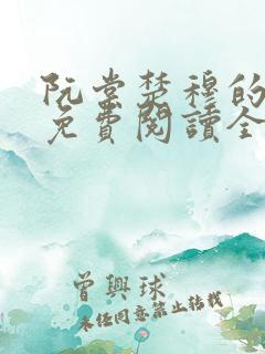 阮棠楚穆的小说免费阅读全文