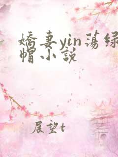 娇妻yin荡绿帽小说