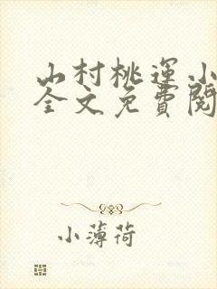 山村桃运小神医全文免费阅读