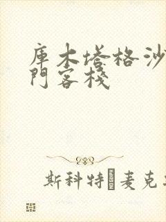 库木塔格沙漠龙门客栈