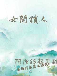 女开锁人