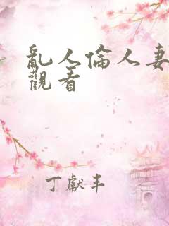 乱人伦人妻免费观看