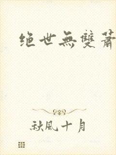 绝世无双萧天策