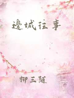 边城往事