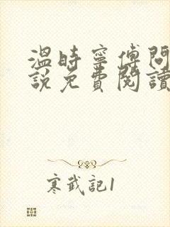 温时宁傅问舟小说免费阅读