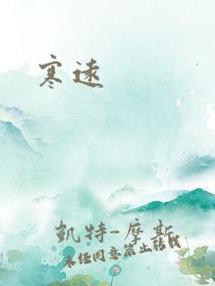 寒远