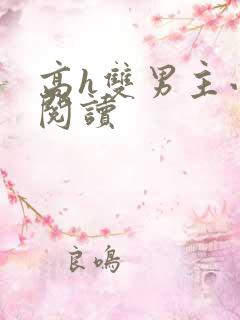高h双男主小说阅读