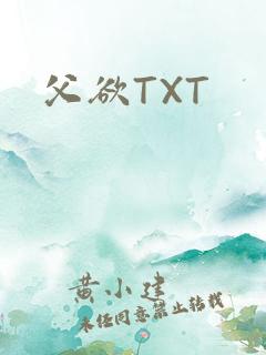 父欲TXT