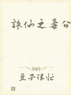 诛仙之毒公子