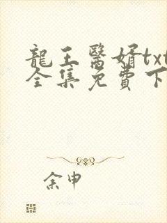 龙王医婿txt全集免费下载