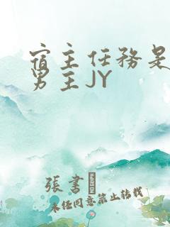 宿主任务是收集男主JY