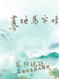 画地为牢晴空蓝兮